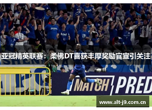 亚冠精英联赛：柔佛DT喜获丰厚奖励官宣引关注