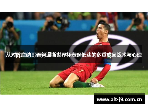 从对阵摩纳哥看努涅斯世界杯表现低迷的多重成因战术与心理 从对阵摩纳哥看努涅斯世界杯表现低迷的多重成因战术与心理