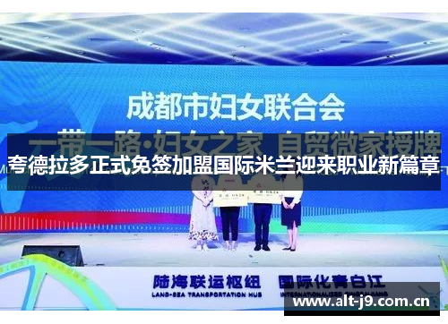 夸德拉多正式免签加盟国际米兰迎来职业新篇章 夸德拉多正式免签加盟国际米兰迎来职业新篇章