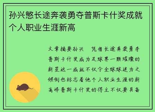 孙兴慜长途奔袭勇夺普斯卡什奖成就个人职业生涯新高 孙兴慜长途奔袭勇夺普斯卡什奖成就个人职业生涯新高
