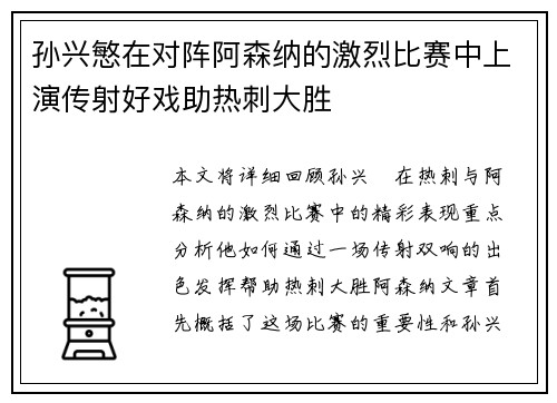 孙兴慜在对阵阿森纳的激烈比赛中上演传射好戏助热刺大胜 孙兴慜在对阵阿森纳的激烈比赛中上演传射好戏助热刺大胜