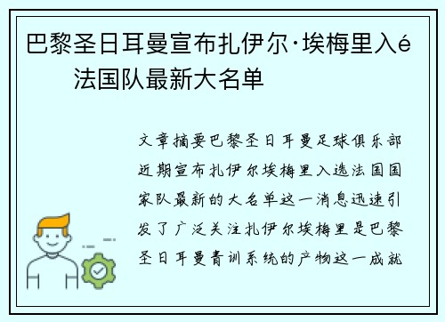 巴黎圣日耳曼宣布扎伊尔·埃梅里入选法国队最新大名单 巴黎圣日耳曼宣布扎伊尔·埃梅里入选法国队最新大名单