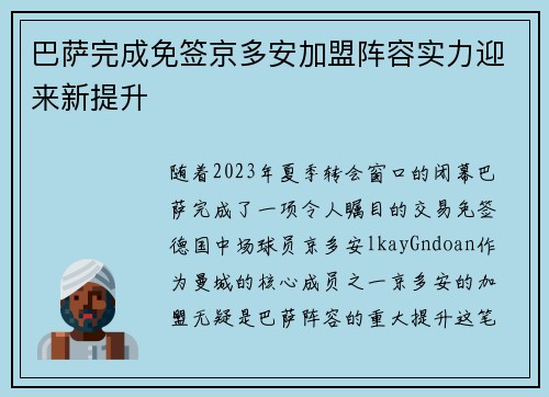 巴萨完成免签京多安加盟阵容实力迎来新提升