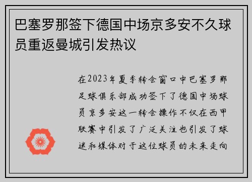 巴塞罗那签下德国中场京多安不久球员重返曼城引发热议