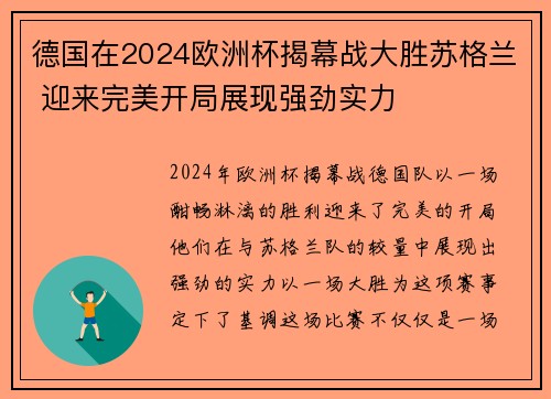 德国在2024欧洲杯揭幕战大胜苏格兰 迎来完美开局展现强劲实力 德国在2024欧洲杯揭幕战大胜苏格兰 迎来完美开局展现强劲实力
