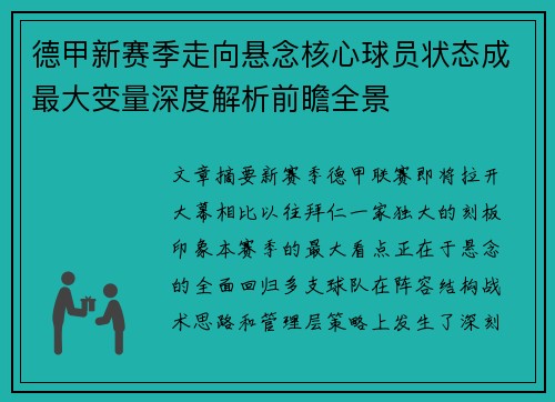 德甲新赛季走向悬念核心球员状态成最大变量深度解析前瞻全景 德甲新赛季走向悬念核心球员状态成最大变量深度解析前瞻全景