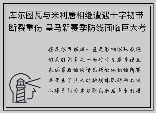 库尔图瓦与米利唐相继遭遇十字韧带断裂重伤 皇马新赛季防线面临巨大考验 库尔图瓦与米利唐相继遭遇十字韧带断裂重伤 皇马新赛季防线面临巨大考验