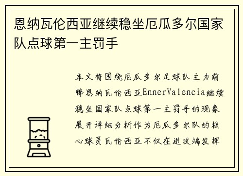 恩纳瓦伦西亚继续稳坐厄瓜多尔国家队点球第一主罚手 恩纳瓦伦西亚继续稳坐厄瓜多尔国家队点球第一主罚手
