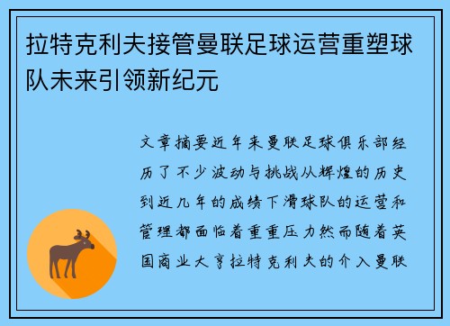 拉特克利夫接管曼联足球运营重塑球队未来引领新纪元