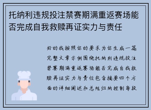托纳利违规投注禁赛期满重返赛场能否完成自我救赎再证实力与责任 托纳利违规投注禁赛期满重返赛场能否完成自我救赎再证实力与责任