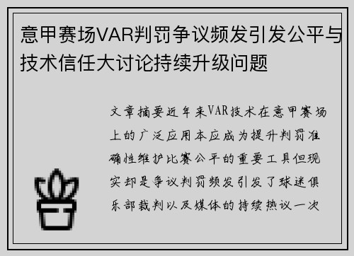 意甲赛场VAR判罚争议频发引发公平与技术信任大讨论持续升级问题 意甲赛场VAR判罚争议频发引发公平与技术信任大讨论持续升级问题