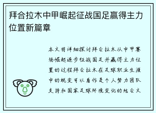 拜合拉木中甲崛起征战国足赢得主力位置新篇章 拜合拉木中甲崛起征战国足赢得主力位置新篇章