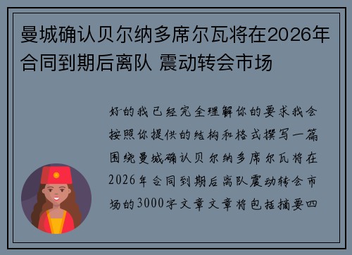 曼城确认贝尔纳多席尔瓦将在2026年合同到期后离队 震动转会市场