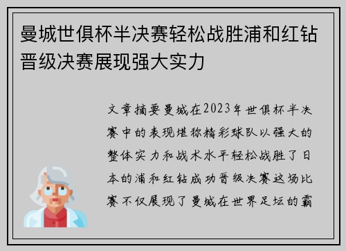 曼城世俱杯半决赛轻松战胜浦和红钻晋级决赛展现强大实力