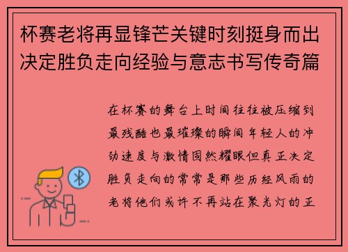 杯赛老将再显锋芒关键时刻挺身而出决定胜负走向经验与意志书写传奇篇章 杯赛老将再显锋芒关键时刻挺身而出决定胜负走向经验与意志书写传奇篇章