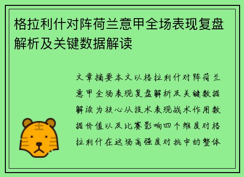 格拉利什对阵荷兰意甲全场表现复盘解析及关键数据解读