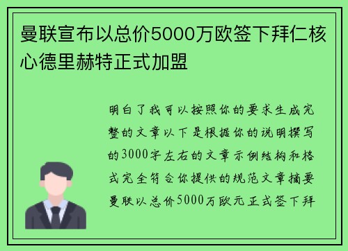 曼联宣布以总价5000万欧签下拜仁核心德里赫特正式加盟