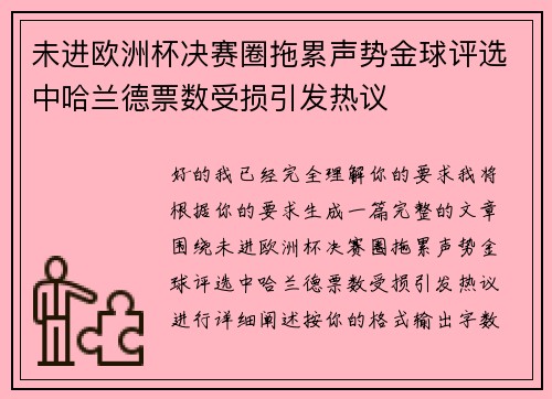 未进欧洲杯决赛圈拖累声势金球评选中哈兰德票数受损引发热议