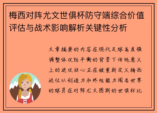 梅西对阵尤文世俱杯防守端综合价值评估与战术影响解析关键性分析