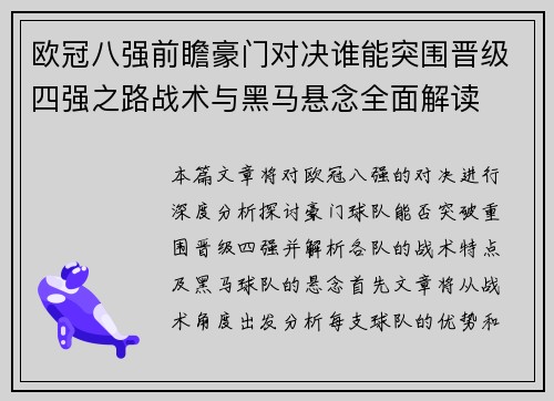 欧冠八强前瞻豪门对决谁能突围晋级四强之路战术与黑马悬念全面解读 欧冠八强前瞻豪门对决谁能突围晋级四强之路战术与黑马悬念全面解读
