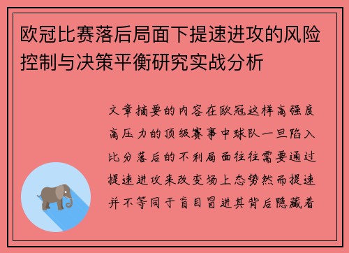 欧冠比赛落后局面下提速进攻的风险控制与决策平衡研究实战分析 欧冠比赛落后局面下提速进攻的风险控制与决策平衡研究实战分析
