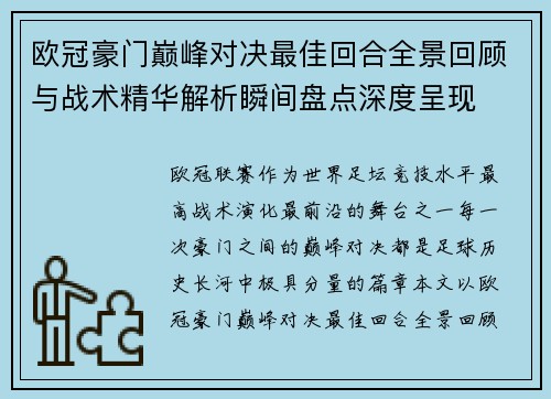 欧冠豪门巅峰对决最佳回合全景回顾与战术精华解析瞬间盘点深度呈现