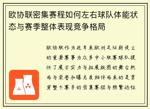 欧协联密集赛程如何左右球队体能状态与赛季整体表现竞争格局