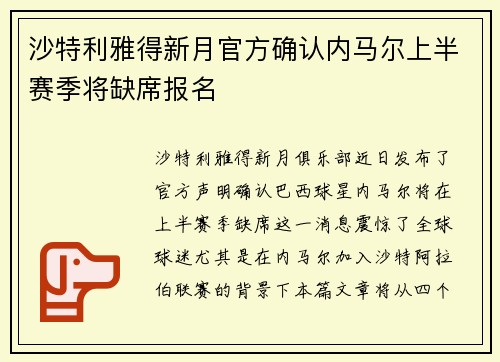 沙特利雅得新月官方确认内马尔上半赛季将缺席报名