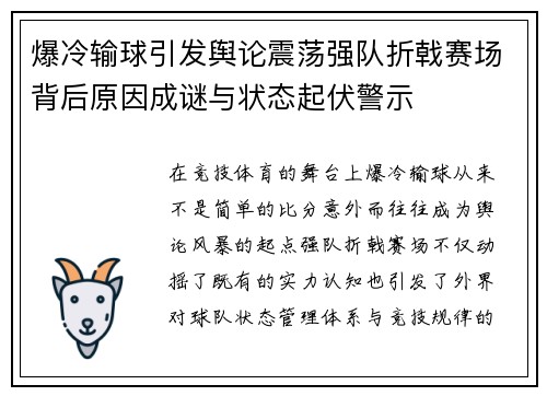 爆冷输球引发舆论震荡强队折戟赛场背后原因成谜与状态起伏警示