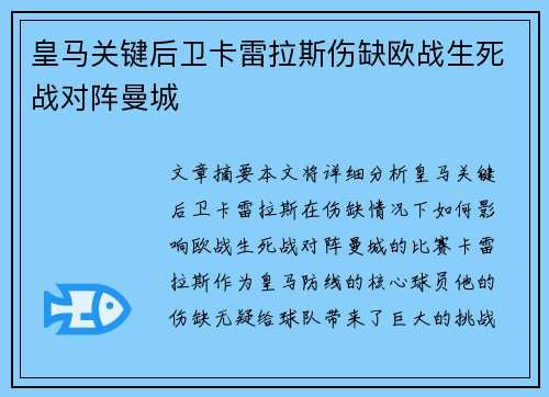 皇马关键后卫卡雷拉斯伤缺欧战生死战对阵曼城