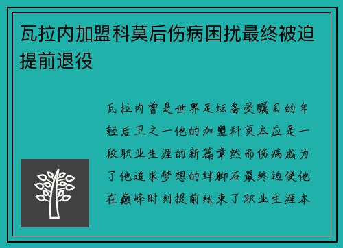 瓦拉内加盟科莫后伤病困扰最终被迫提前退役