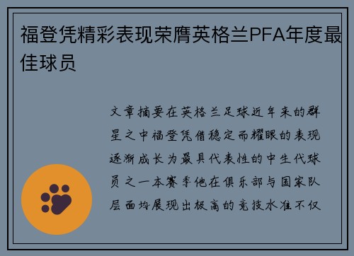 福登凭精彩表现荣膺英格兰PFA年度最佳球员 福登凭精彩表现荣膺英格兰PFA年度最佳球员