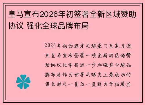 皇马宣布2026年初签署全新区域赞助协议 强化全球品牌布局