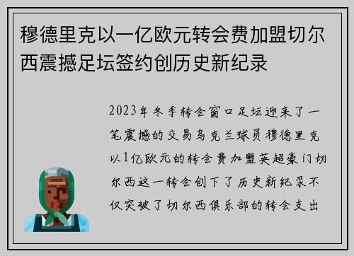 穆德里克以一亿欧元转会费加盟切尔西震撼足坛签约创历史新纪录 穆德里克以一亿欧元转会费加盟切尔西震撼足坛签约创历史新纪录
