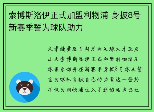 索博斯洛伊正式加盟利物浦 身披8号新赛季誓为球队助力