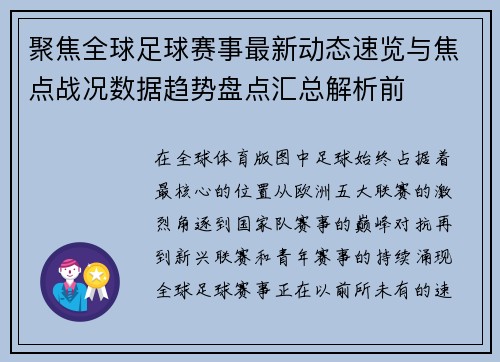 聚焦全球足球赛事最新动态速览与焦点战况数据趋势盘点汇总解析前