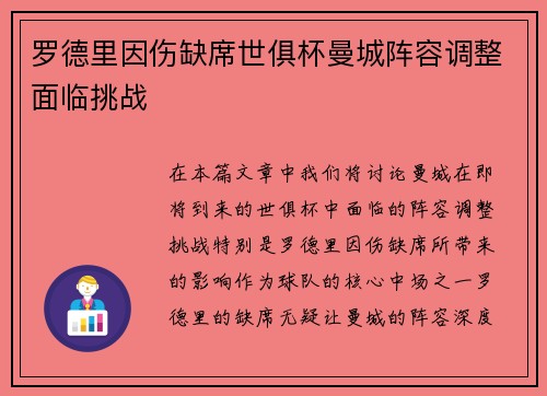 罗德里因伤缺席世俱杯曼城阵容调整面临挑战