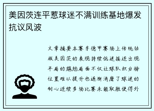 美因茨连平惹球迷不满训练基地爆发抗议风波