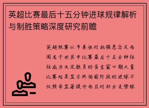 英超比赛最后十五分钟进球规律解析与制胜策略深度研究前瞻