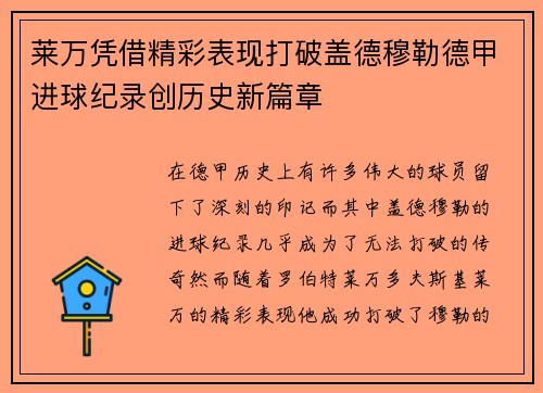 莱万凭借精彩表现打破盖德穆勒德甲进球纪录创历史新篇章