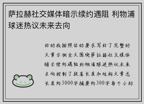 萨拉赫社交媒体暗示续约遇阻 利物浦球迷热议未来去向
