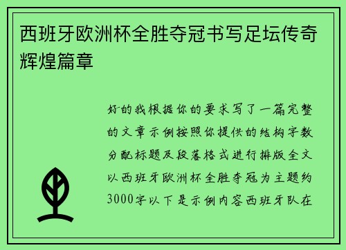 西班牙欧洲杯全胜夺冠书写足坛传奇辉煌篇章 西班牙欧洲杯全胜夺冠书写足坛传奇辉煌篇章