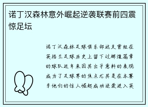 诺丁汉森林意外崛起逆袭联赛前四震惊足坛