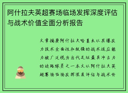 阿什拉夫英超赛场临场发挥深度评估与战术价值全面分析报告 阿什拉夫英超赛场临场发挥深度评估与战术价值全面分析报告