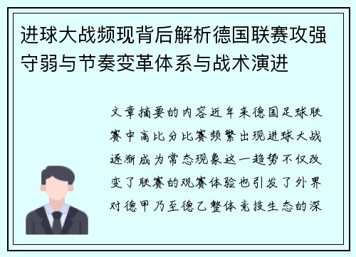 进球大战频现背后解析德国联赛攻强守弱与节奏变革体系与战术演进
