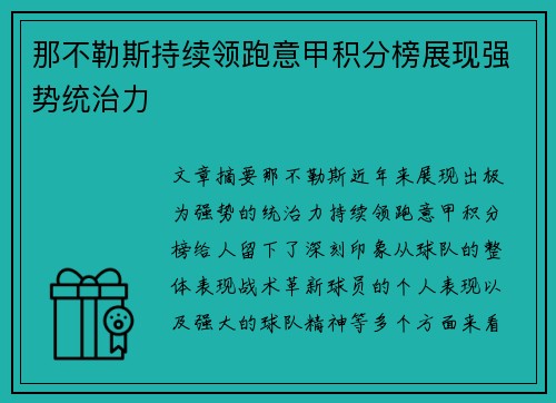 那不勒斯持续领跑意甲积分榜展现强势统治力 那不勒斯持续领跑意甲积分榜展现强势统治力
