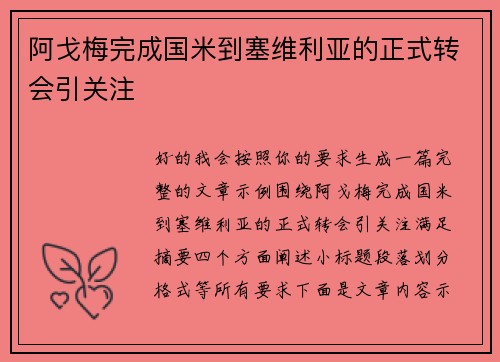 阿戈梅完成国米到塞维利亚的正式转会引关注 阿戈梅完成国米到塞维利亚的正式转会引关注