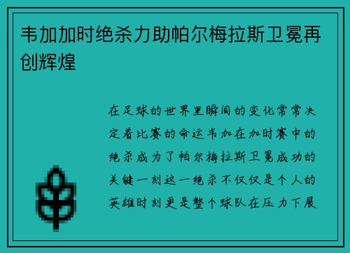 韦加加时绝杀力助帕尔梅拉斯卫冕再创辉煌
