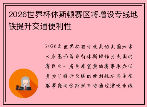 2026世界杯休斯顿赛区将增设专线地铁提升交通便利性