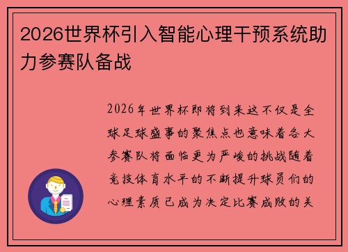 2026世界杯引入智能心理干预系统助力参赛队备战 2026世界杯引入智能心理干预系统助力参赛队备战